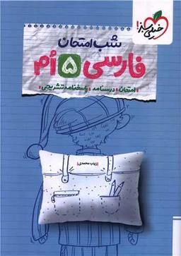 عکس شب امتحان فارسی پنجم ابتدایی خیلی سبز