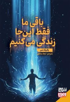 عکس باقی ما فقط این‌جا زندگی می‌کنیم