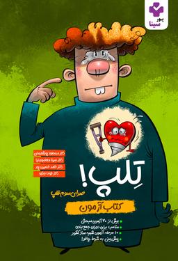 عکس کتاب تلپ گروه آموزشی پورسینا ۱۴۰۴ (رنگی)