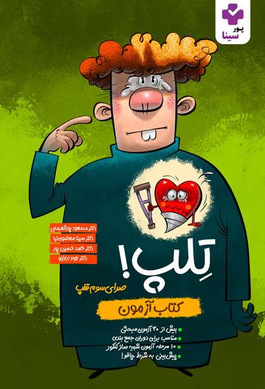 عکس کتاب تلپ گروه آموزشی پورسینا ۱۴۰۴ (رنگی)