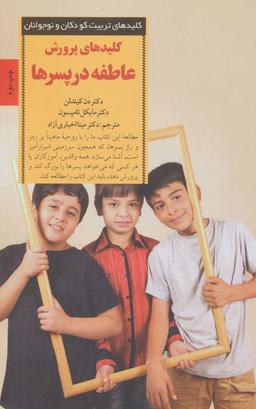 عکس کلیدهای پرورش عاطفه در پسرها