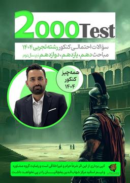 عکس بسته ۲۰۰۰ تست تجربی (نسخه A۴) استاد شهاب الدین یخچالیان ۱۴۰۴