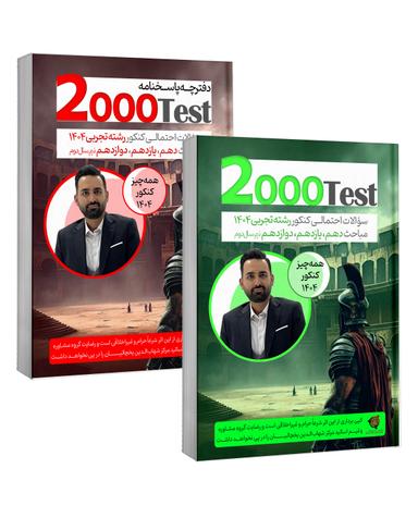 عکس بسته ۲۰۰۰ تست تجربی (نسخه A۴) به همراه پاسخنامه (مالتی پل) استاد شهاب الدین یخچالیان ۱۴۰۴