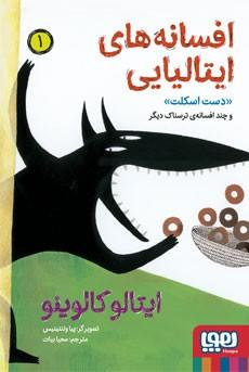 عکس افسانه‌های ایتالیایی ۱ (دست اسکلت و چند افسانهٔ ترسناک دیگر) هوپا