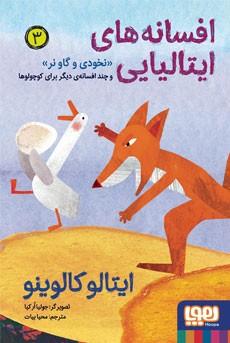 عکس افسانه‌های ایتالیایی ۳ (نخودی و گاو نر و چند افسانهٔ دیگر برای کوچولوها) هوپا