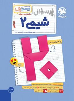 عکس پرسوال بیست پک شیمی یازدهم مهروماه