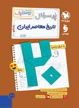 عکس پرسوال بیست پک تاریخ معاصر یازدهم مهروماه