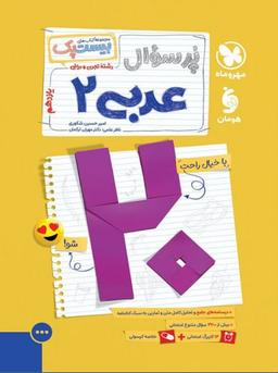 عکس پرسوال بیست پک عربی یازدهم مهروماه