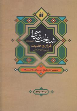 عکس شناخت‌شناسی از دیدگاه قرآن و حدیث