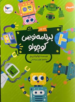 عکس برنامه نویس کوچولو جلد اول پرستو