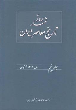 عکس روزشمار تاریخ معاصر ایران