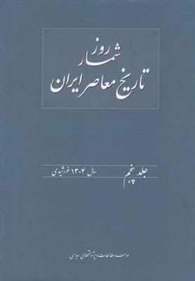 عکس روزشمار تاریخ معاصر ایران
