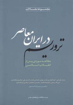 عکس تروریسم علیه انقلاب