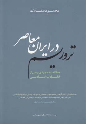 عکس تروریسم علیه انقلاب