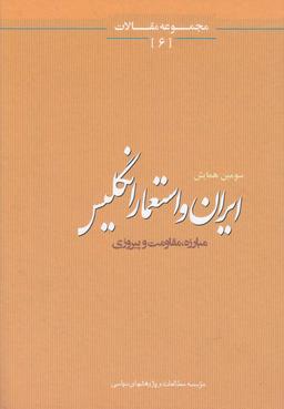عکس ایران و استعمار انگلیس