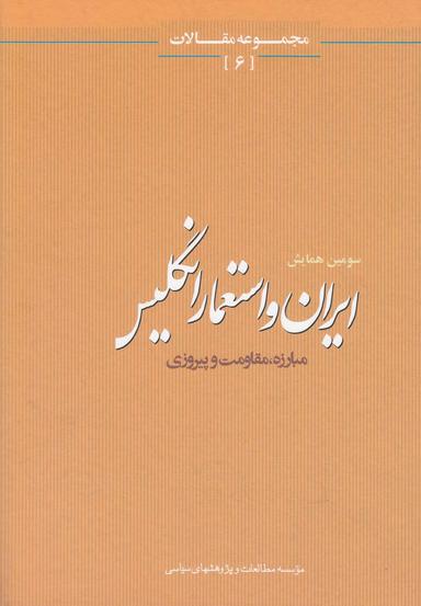 عکس ایران و استعمار انگلیس