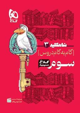عکس شاه کلید گام به گام دروس سوم ابتدایی کلاغ سپید