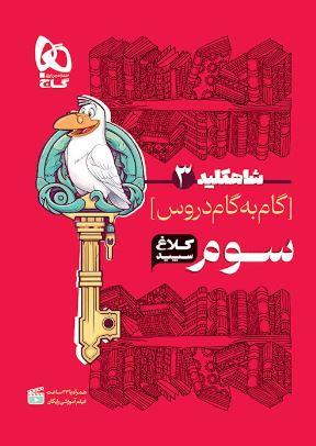 عکس شاه کلید گام به گام دروس سوم ابتدایی کلاغ سپید