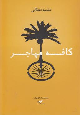 عکس کافه مهاجر