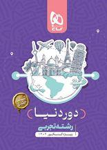 عکس کتاب جامع کنکور تجربی سری دور دنیا در چهار ساعت ویژه کنکور ۱۴۰۴ نسخه کتابی گاج