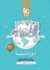 عکس کتاب جامع کنکور انسانی سری دور دنیا در چهار ساعت ویژه کنکور ۱۴۰۴ نسخه کتابی گاج