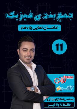 عکس جزوه امتحانات ترم دوم و نهایی یازدهم مهدی براتی