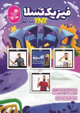 عکس فیزیک تسلا TNT پایه نهم ۱۴۰۳-۱۴۰۴ استاد آرمین کمالی (سیاه سفید)