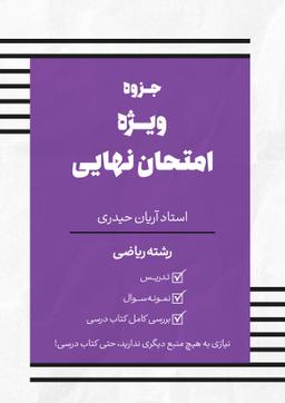 عکس جزوه ویژه امتحان نهایی حسابان رشته ریاضی استاد آریان حیدری