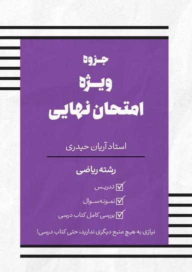 عکس جزوه ویژه امتحان نهایی حسابان رشته ریاضی استاد آریان حیدری