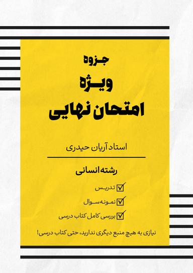 عکس جزوه ویژه امتحان نهایی ریاضی و آمار رشته انسانی استاد آریان حیدری