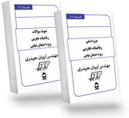 عکس جزوه ویژه امتحان نهایی ریاضی رشته تجربی استاد آریان حیدری