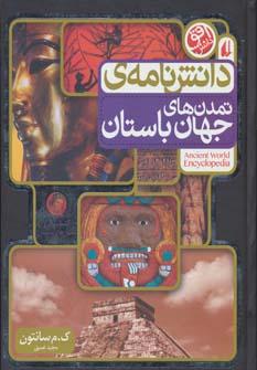 عکس دانش‌نامهٔ تمدن‌های جهان باستان= Ancient world encyclopedia