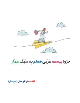 عکس جزوه عربی ۲۰×۲۰ هفتم ۱۴۰۴ کلاسینو استاد عمار تاج بخش