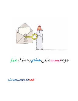 عکس جزوه عربی ۲۰×۲۰ هشتم ۱۴۰۴ کلاسینو استاد عمار تاج بخش