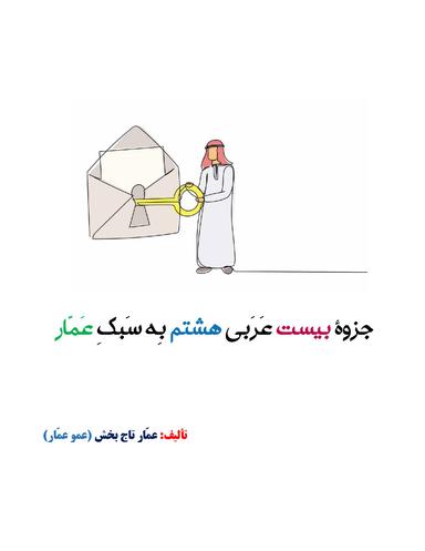 عکس جزوه عربی ۲۰×۲۰ هشتم ۱۴۰۴ کلاسینو استاد عمار تاج بخش