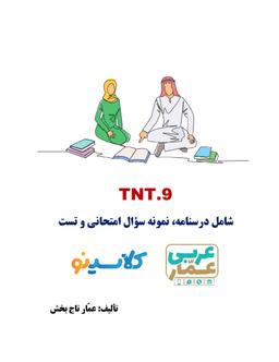 عکس جزوه عربی تی ان تی نهم ۱۴۰۴ کلاسینو استاد عمار تاج بخش