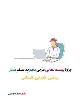 عکس جزوه عربی ۲۰×۲۰ دهم ۱۴۰۴ کلاسینو استاد عمار تاج بخش
