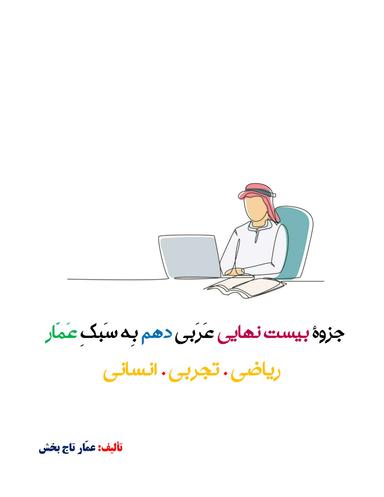 عکس جزوه عربی ۲۰×۲۰ دهم ۱۴۰۴ کلاسینو استاد عمار تاج بخش