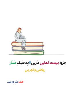 عکس جزوه عربی ۲۰×۲۰ یازدهم ۱۴۰۴ کلاسینو استاد عمار تاج بخش (رشته ریاضی و تجربی)