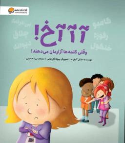 عکس آآآخ! وقتی کلمه‌ها آزارمان می‌دهند مهرسا