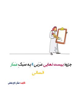 عکس جزوه عربی ۲۰×۲۰ یازدهم ۱۴۰۴ کلاسینو استاد عمار تاج بخش (رشته انسانی)