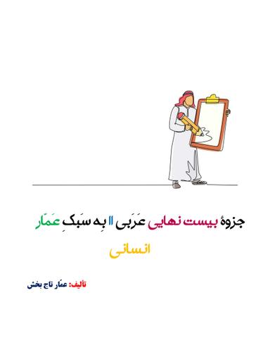 عکس جزوه عربی ۲۰×۲۰ یازدهم ۱۴۰۴ کلاسینو استاد عمار تاج بخش (رشته انسانی)