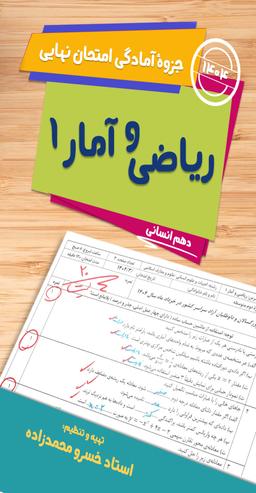 عکس جزوه آمادگی امتحان پایان سال دهم ریاضی و آمار انسانی ۱۴۰۴ استاد خسرو محمدزاده (سیاه سفید)