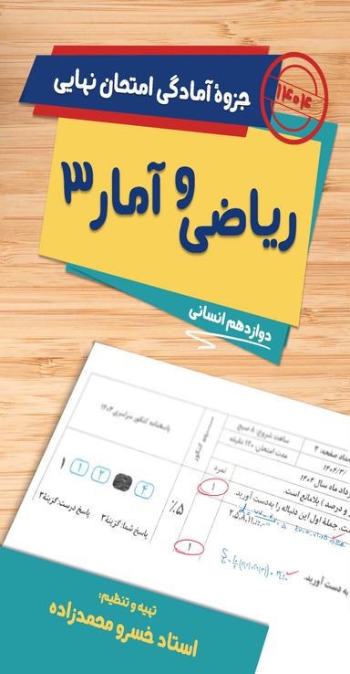 عکس جزوه آمادگی امتحان نهایی دوازدهم ریاضی و آمار انسانی ۱۴۰۴ استاد خسرو محمدزاده (سیاه سفید)