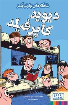 عکس شاهکارهای چارلز دیکنز دیوید کاپرفیلد هوپا