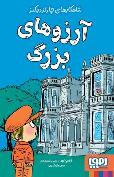 عکس شاهکارهای چارلز دیکنز آرزوهای بزرگ هوپا