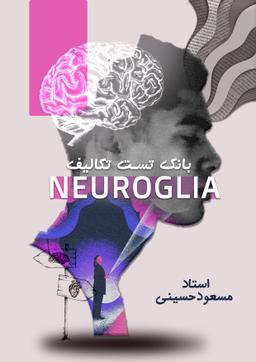 عکس بانک تست جامع نورو جیم (تکالیف) ۱۴۰۴ استاد مسعود حسینی (سیاه سفید)