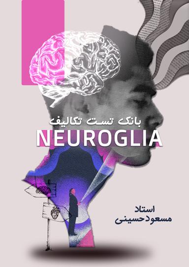 عکس بانک تست جامع نورو جیم (تکالیف) ۱۴۰۴ استاد مسعود حسینی (سیاه سفید)