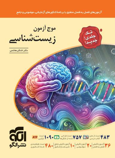 عکس موج آزمون زیست شناسی جامع کنکور نشر الگو