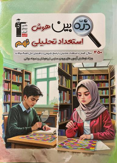 عکس ذره بین هوش و استعداد تحلیلی نهم قلم چی